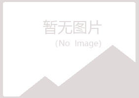 鹤岗兴山慕青建筑有限公司